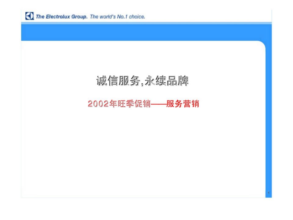 伊莱克斯2002年旺季服务营销方案