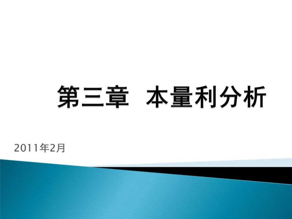 财务会计本量利分析ppt24页_图文