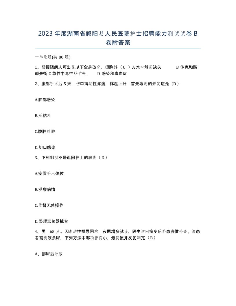 2023年度湖南省祁阳县人民医院护士招聘能力测试试卷B卷附答案