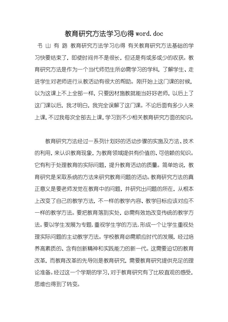 2021年教育研究方法学习心得word