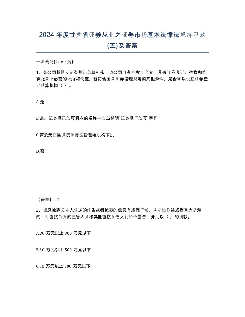 2024年度甘肃省证券从业之证券市场基本法律法规练习题五及答案