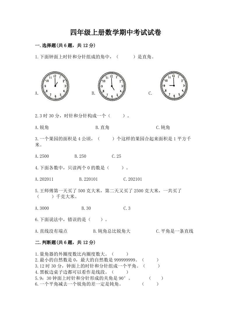 四年级上册数学期中考试试卷【历年真题】