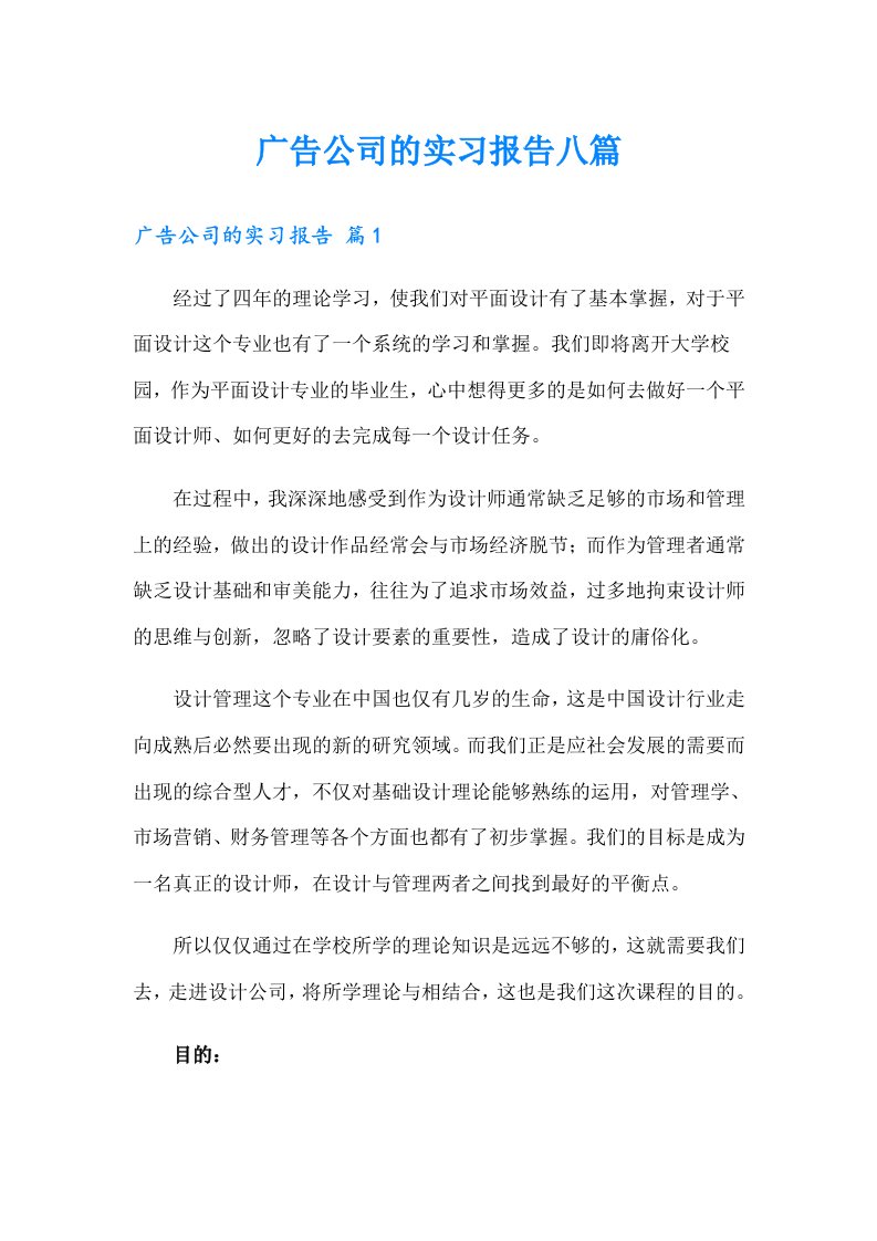 广告公司的实习报告八篇