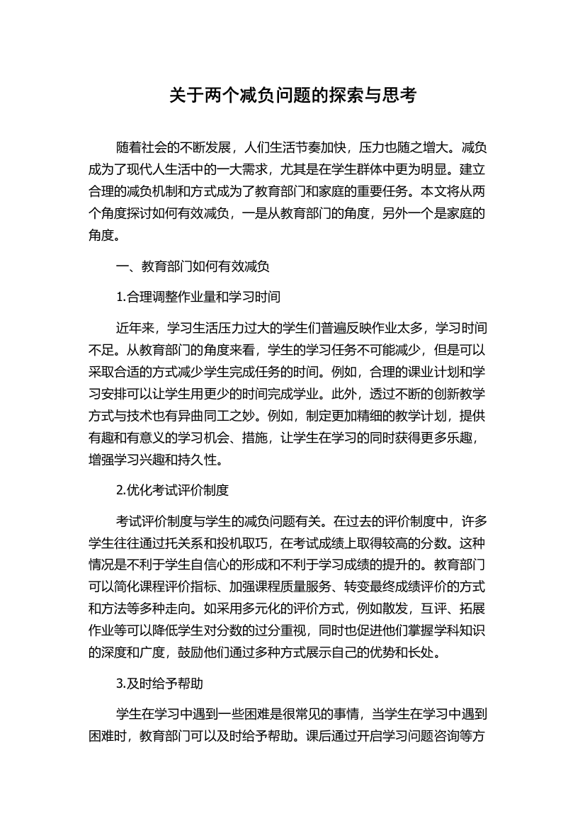 关于两个减负问题的探索与思考