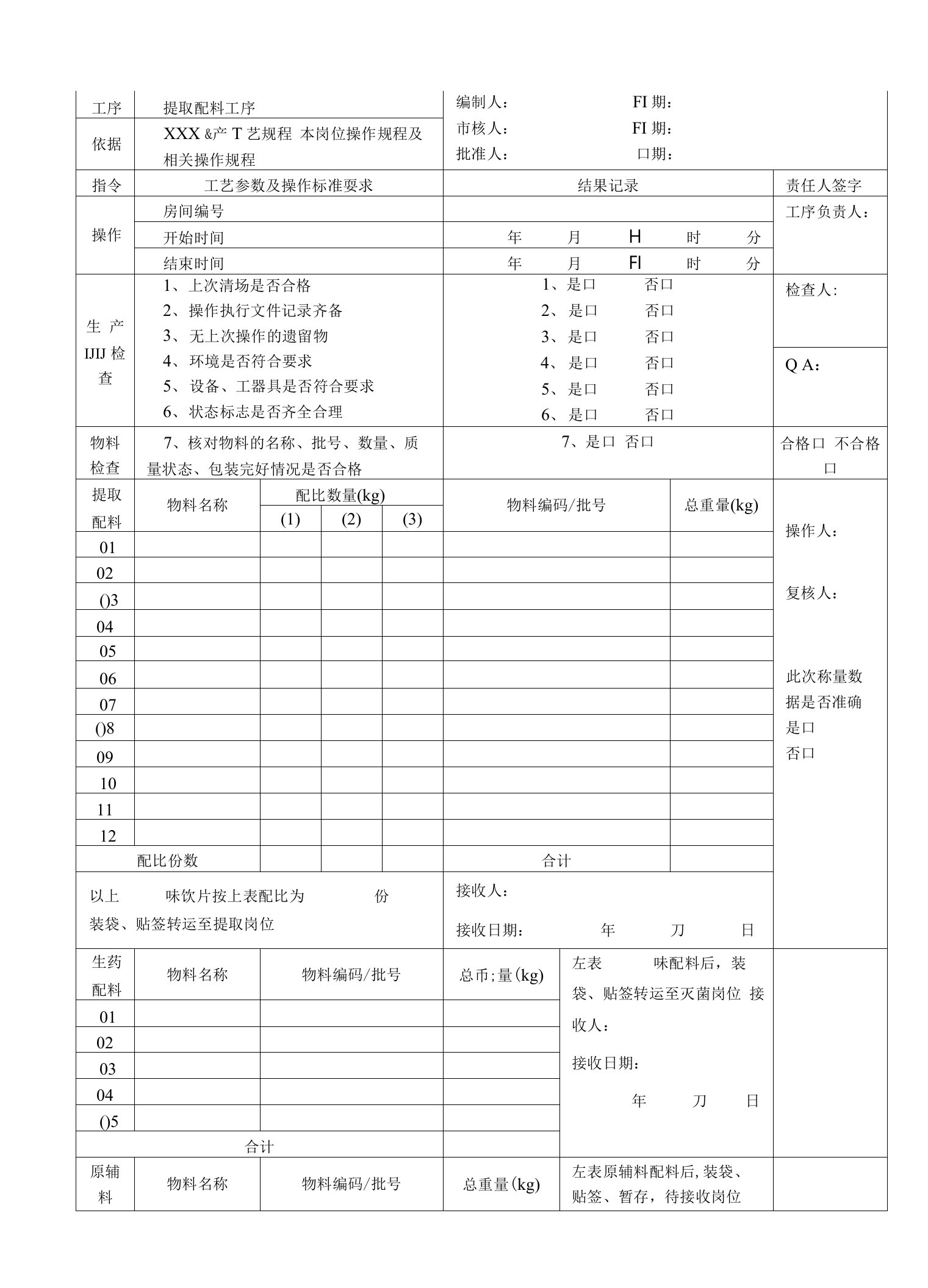 中药制剂提取车间批生产记录模版