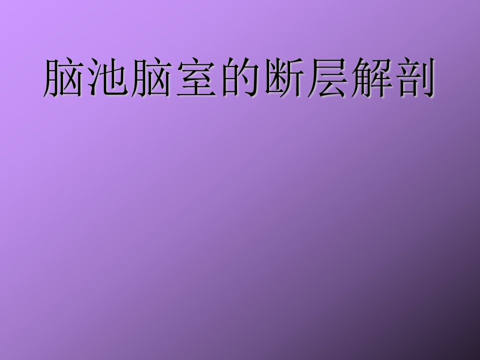 脑室脑池的断层解剖_图文