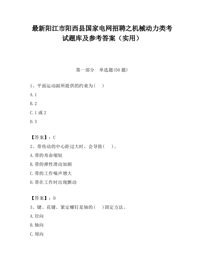 最新阳江市阳西县国家电网招聘之机械动力类考试题库及参考答案（实用）