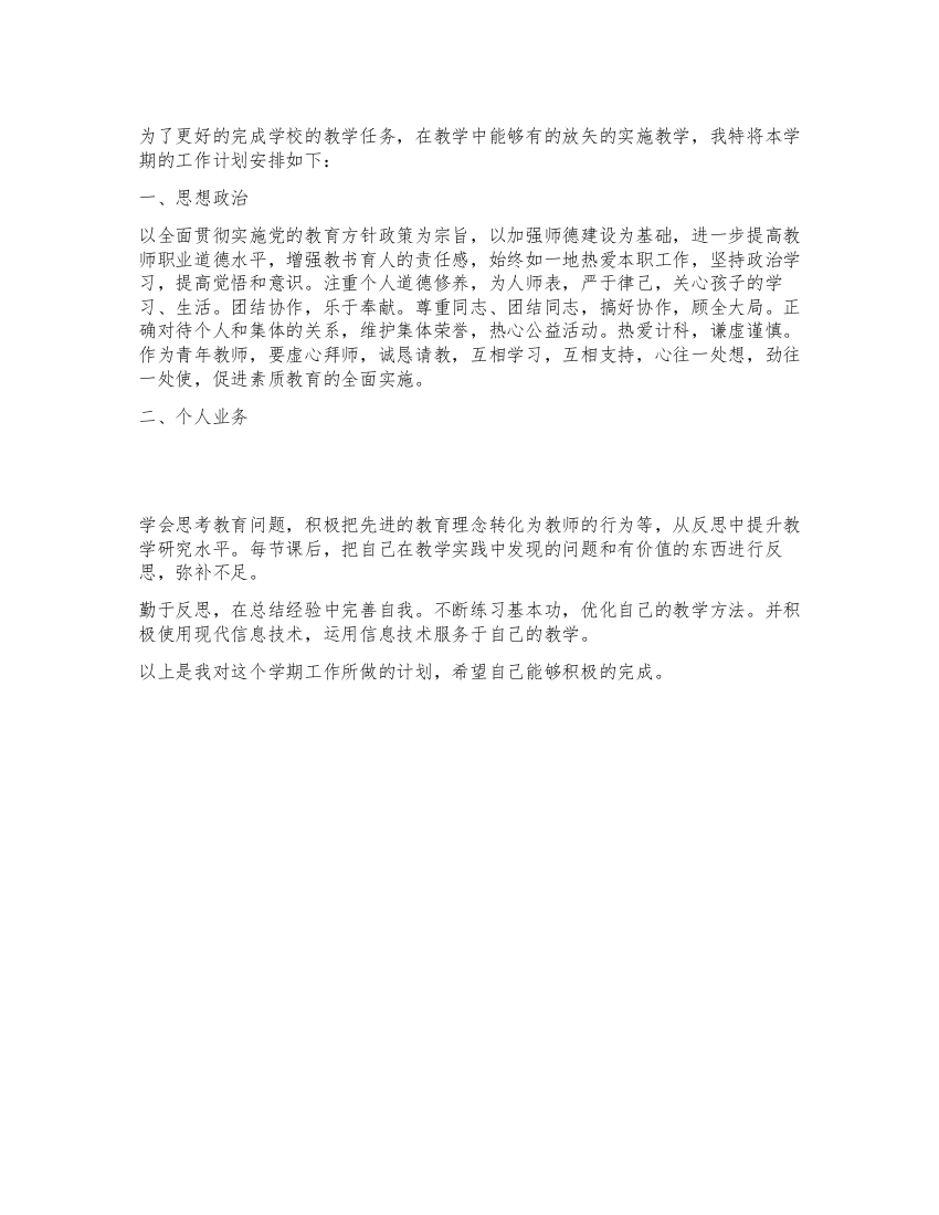 2021年新学期教师工作计划范文