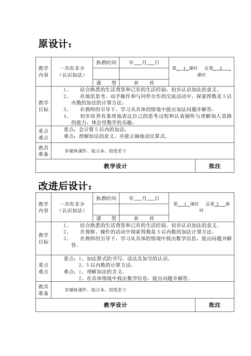 一年级《一共有多少》教学目标的改进