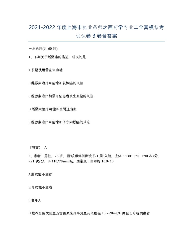 2021-2022年度上海市执业药师之西药学专业二全真模拟考试试卷B卷含答案