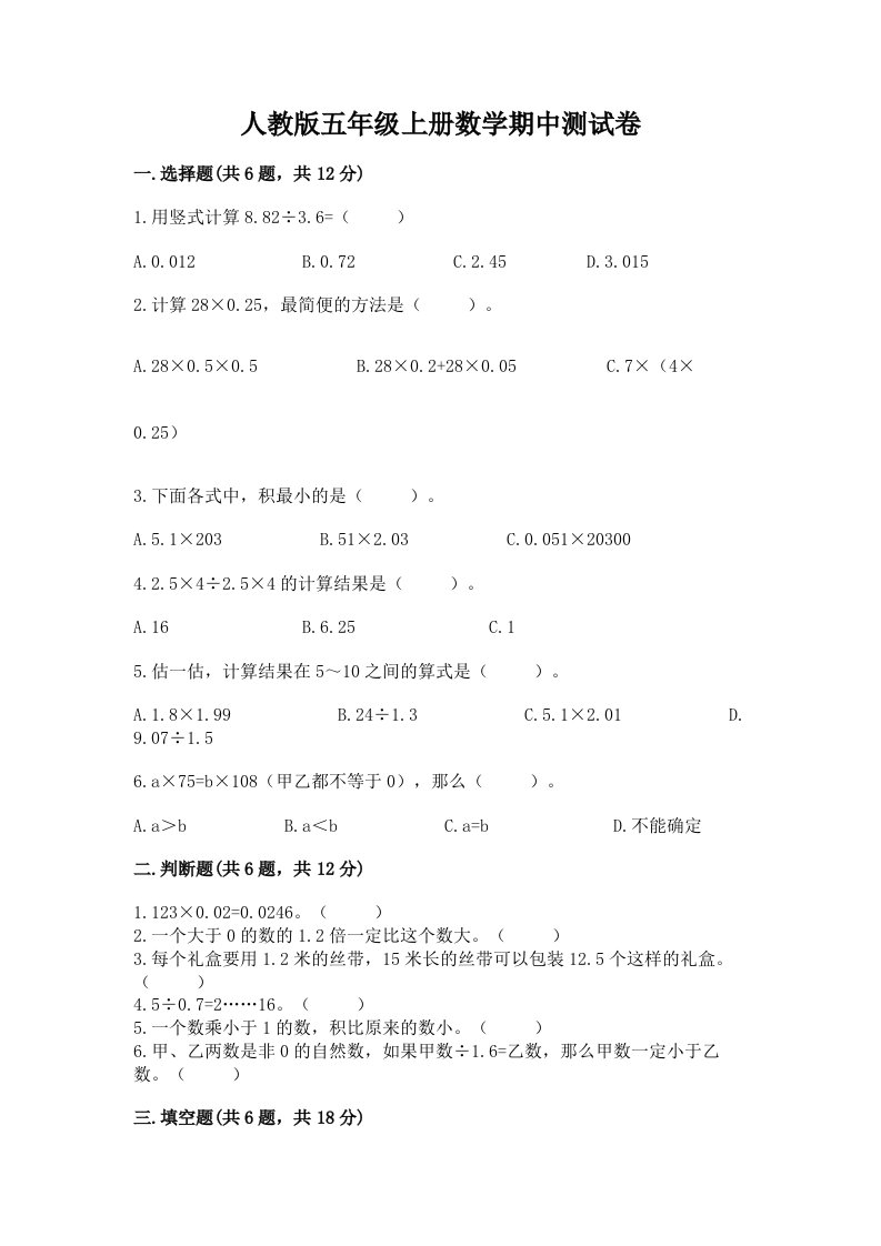 人教版五年级上册数学期中测试卷【真题汇编】