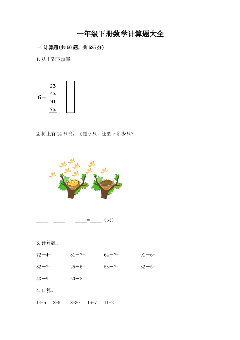 一年级下册数学计算题大全附解析答案