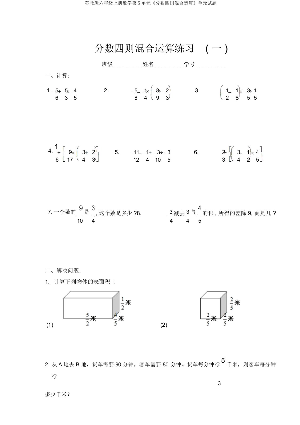 苏教版六年级上册数学第5单元《分数四则混合运算》单元试题