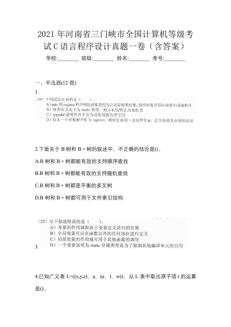 2021年河南省三门峡市全国计算机等级考试C语言程序设计真题一卷含答案