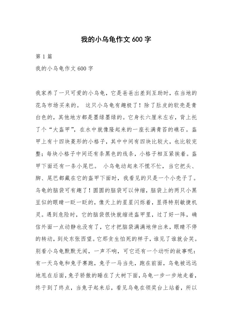 我的小乌龟作文600字