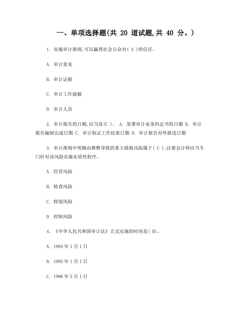 实施审计准则,可以赢得社会公众对()的信任