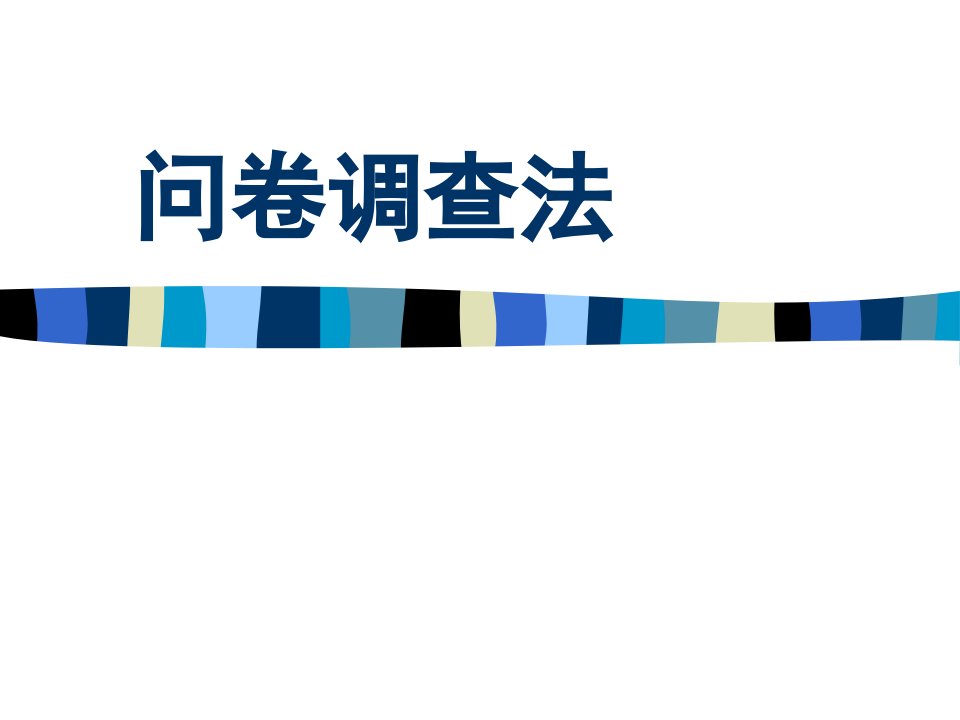 八、教育调查法__问卷调查法