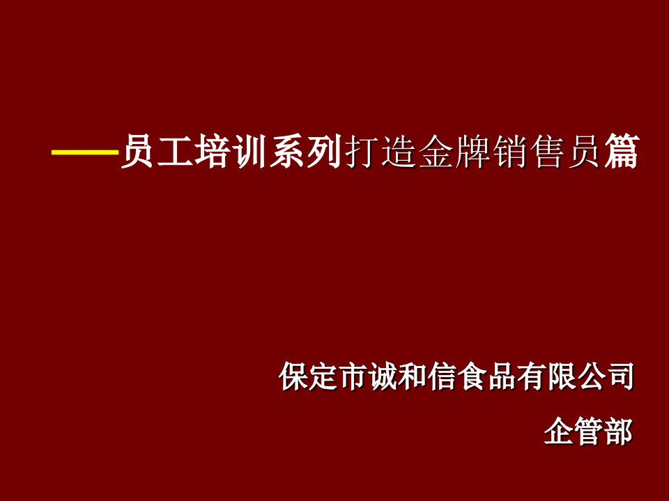 打造金牌销售员：食品公司销售手册2教学案例