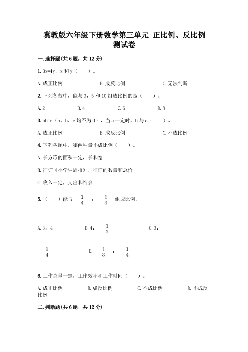 冀教版六年级下册数学第三单元-正比例、反比例-测试卷精品(精选题)