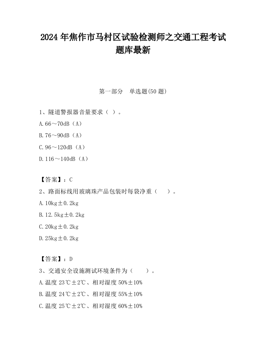 2024年焦作市马村区试验检测师之交通工程考试题库最新