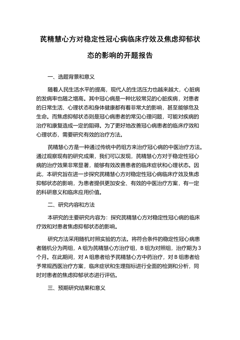 芪精慧心方对稳定性冠心病临床疗效及焦虑抑郁状态的影响的开题报告