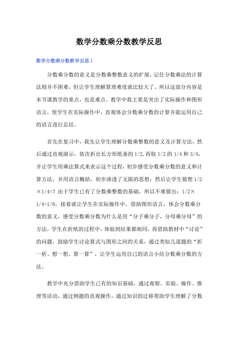 数学分数乘分数教学反思