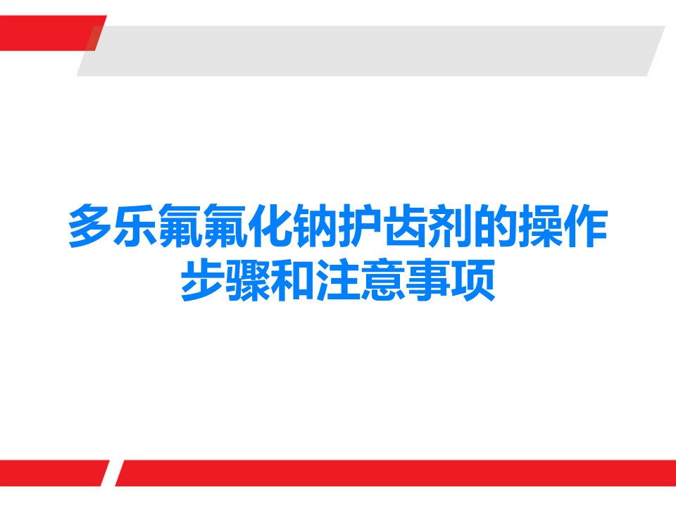 多乐氟氟化钠护齿剂的操作步骤和注意事项课件