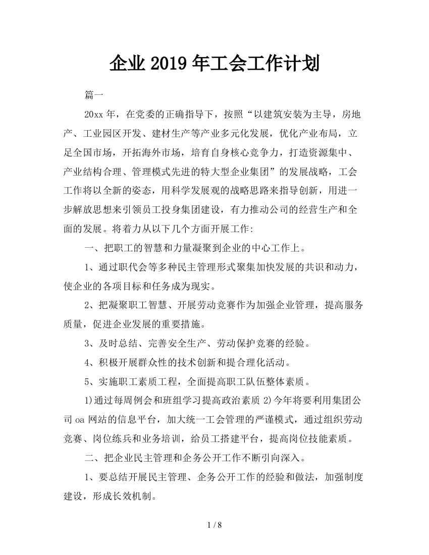 企业2019年工会工作计划