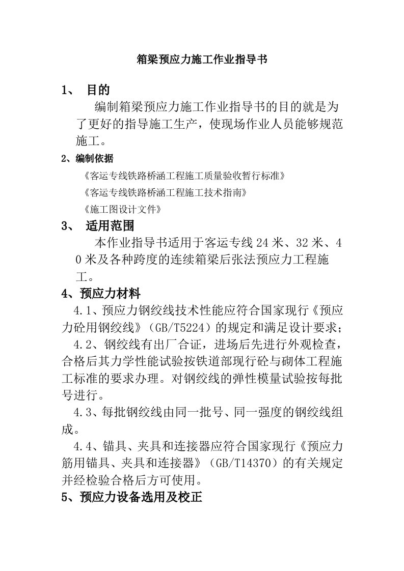 箱梁预应力施工作业指导书