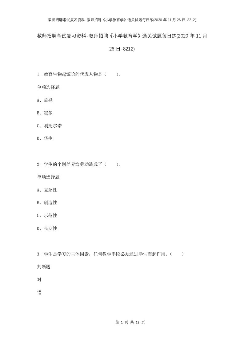 教师招聘考试复习资料-教师招聘小学教育学通关试题每日练2020年11月26日-8212