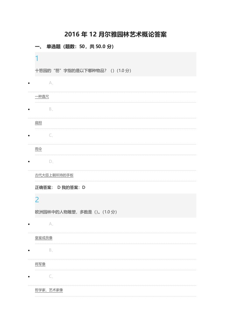 2016年12月尔雅园林艺术概论期末考试答案