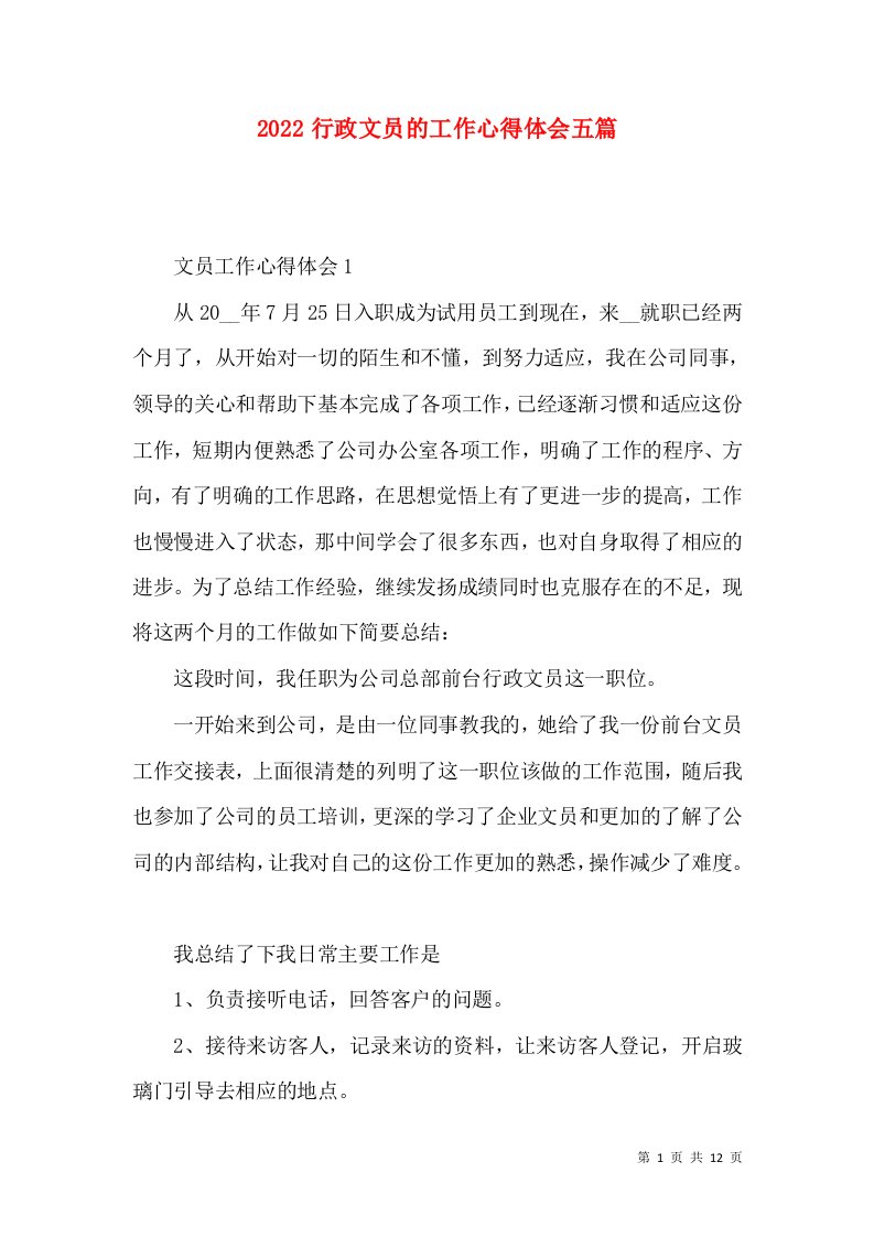 2022行政文员的工作心得体会五篇