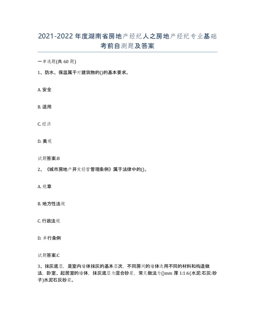 2021-2022年度湖南省房地产经纪人之房地产经纪专业基础考前自测题及答案