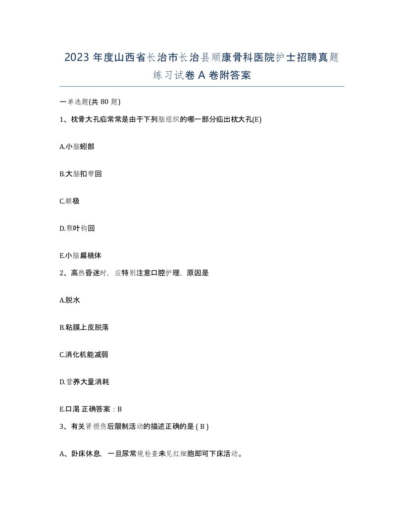 2023年度山西省长治市长治县顺康骨科医院护士招聘真题练习试卷A卷附答案