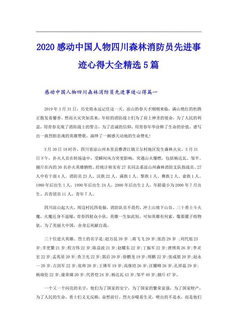 感动中国人物四川森林消防员先进事迹心得大全精选5篇