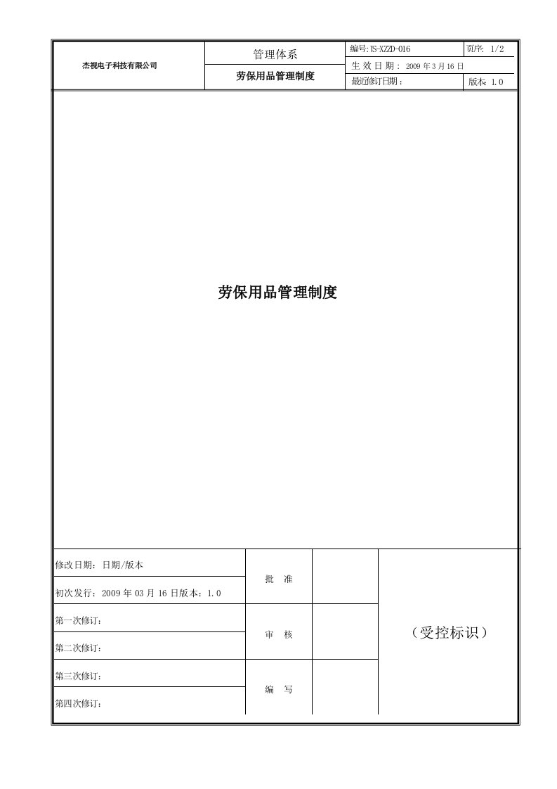 劳保用品管理制度16改1