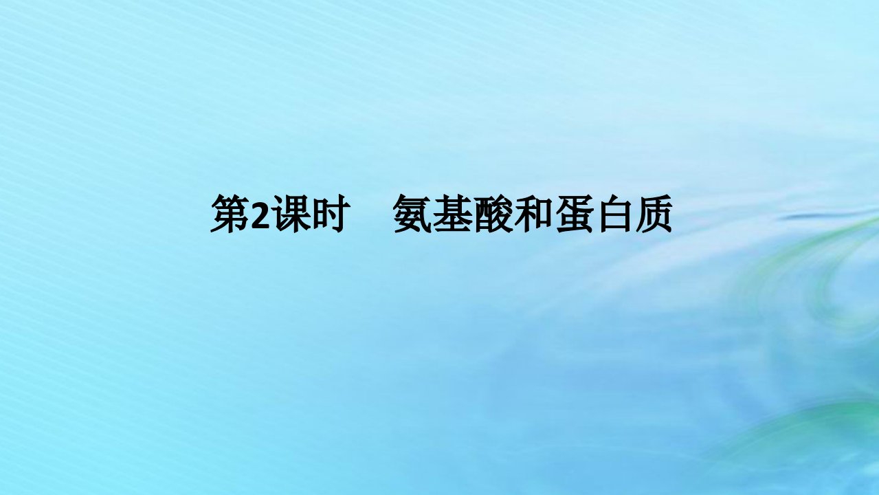 新教材2023版高中化学第2章官能团与有机化学反应烃的衍生物第4节羧酸氨基酸和蛋白质第2课时氨基酸和蛋白质课件鲁科版选择性必修3