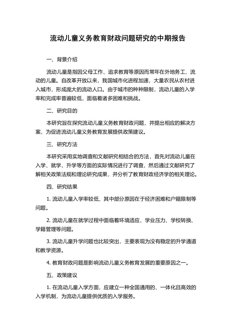 流动儿童义务教育财政问题研究的中期报告