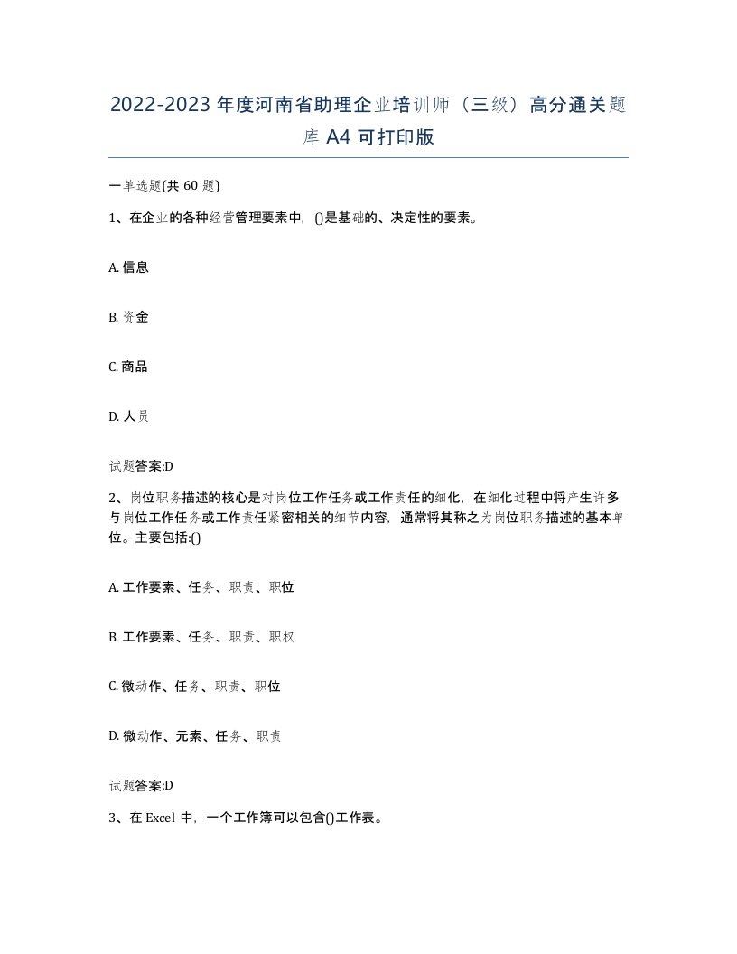 2022-2023年度河南省助理企业培训师三级高分通关题库A4可打印版