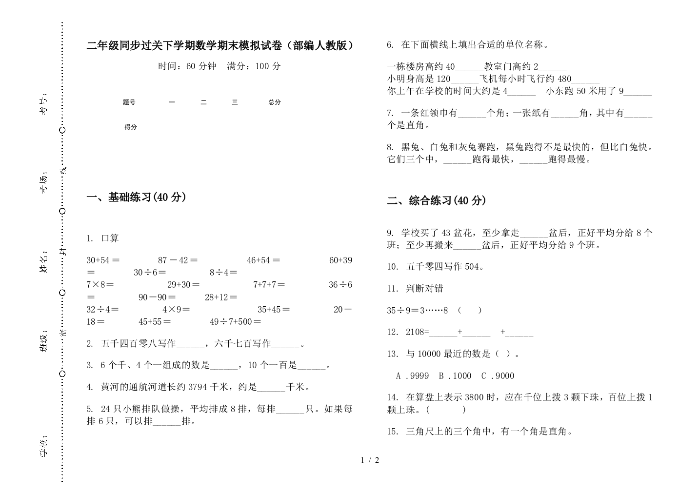 二年级同步过关下学期数学期末模拟试卷(部编人教版)