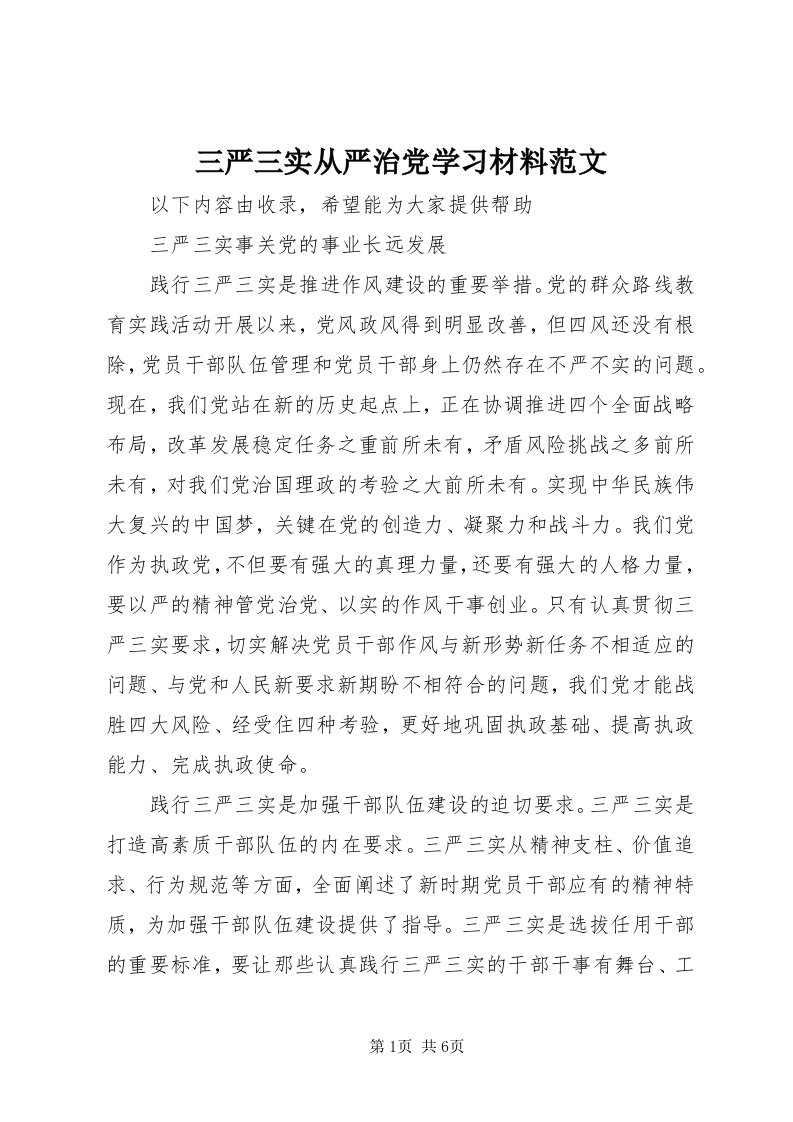 5三严三实从严治党学习材料范文