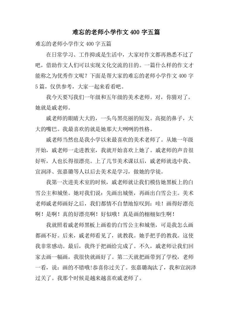 难忘的老师小学作文400字五篇