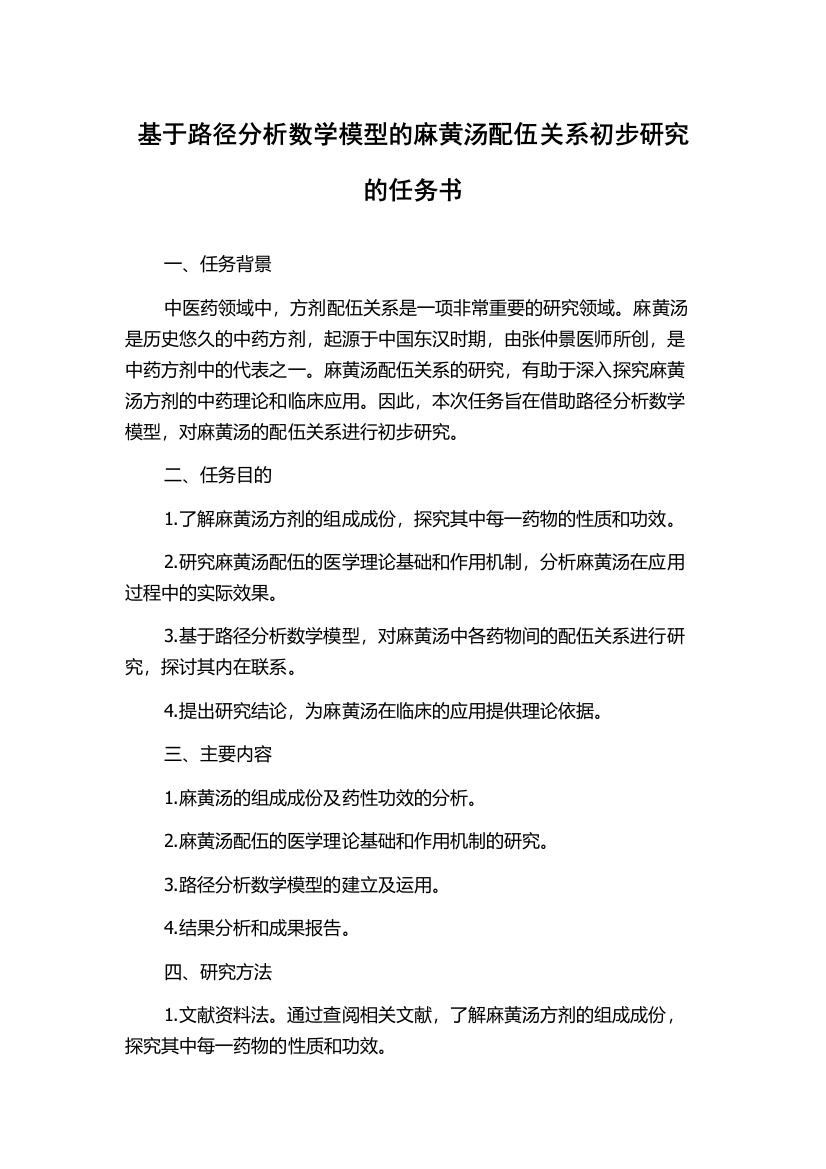 基于路径分析数学模型的麻黄汤配伍关系初步研究的任务书