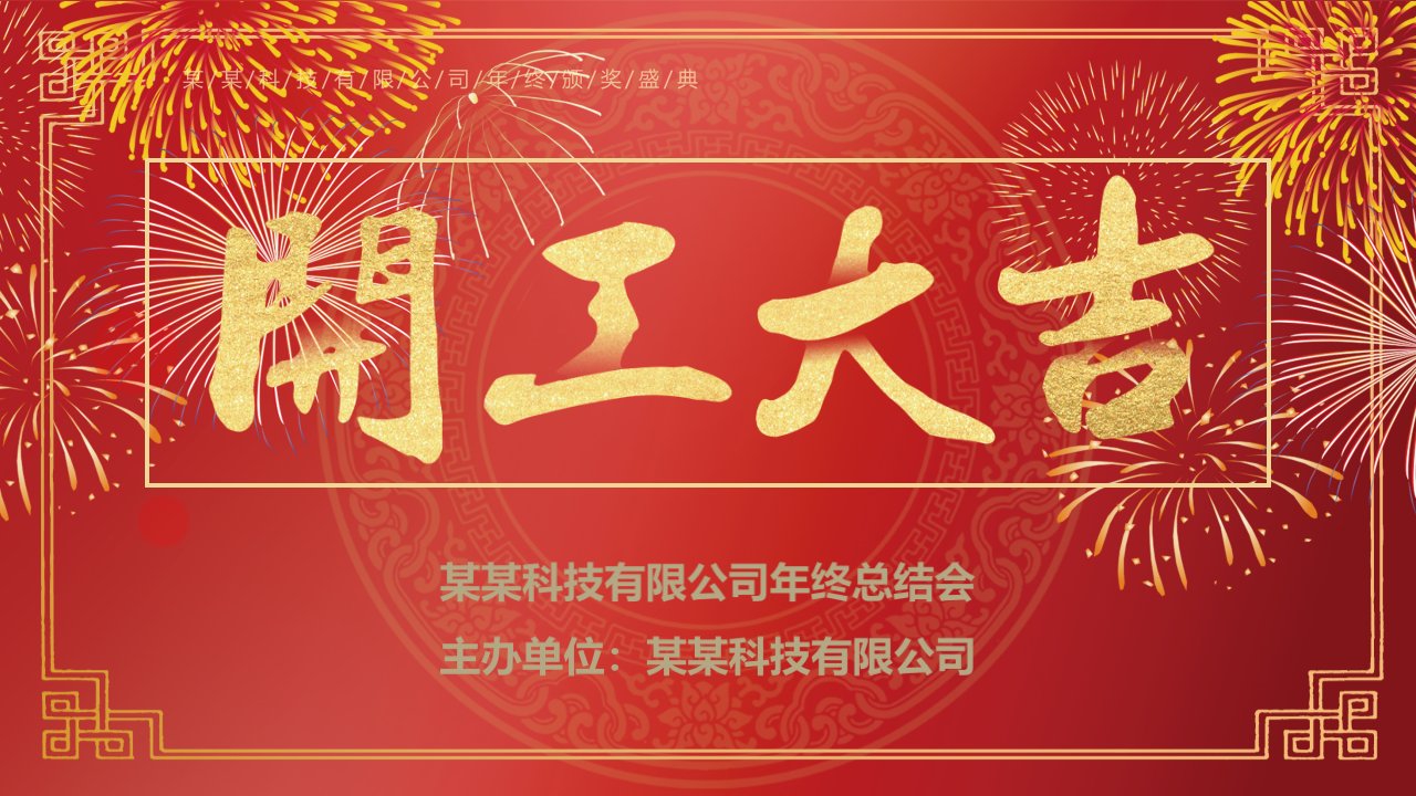 开门大吉年终总结新年计划ppt模板