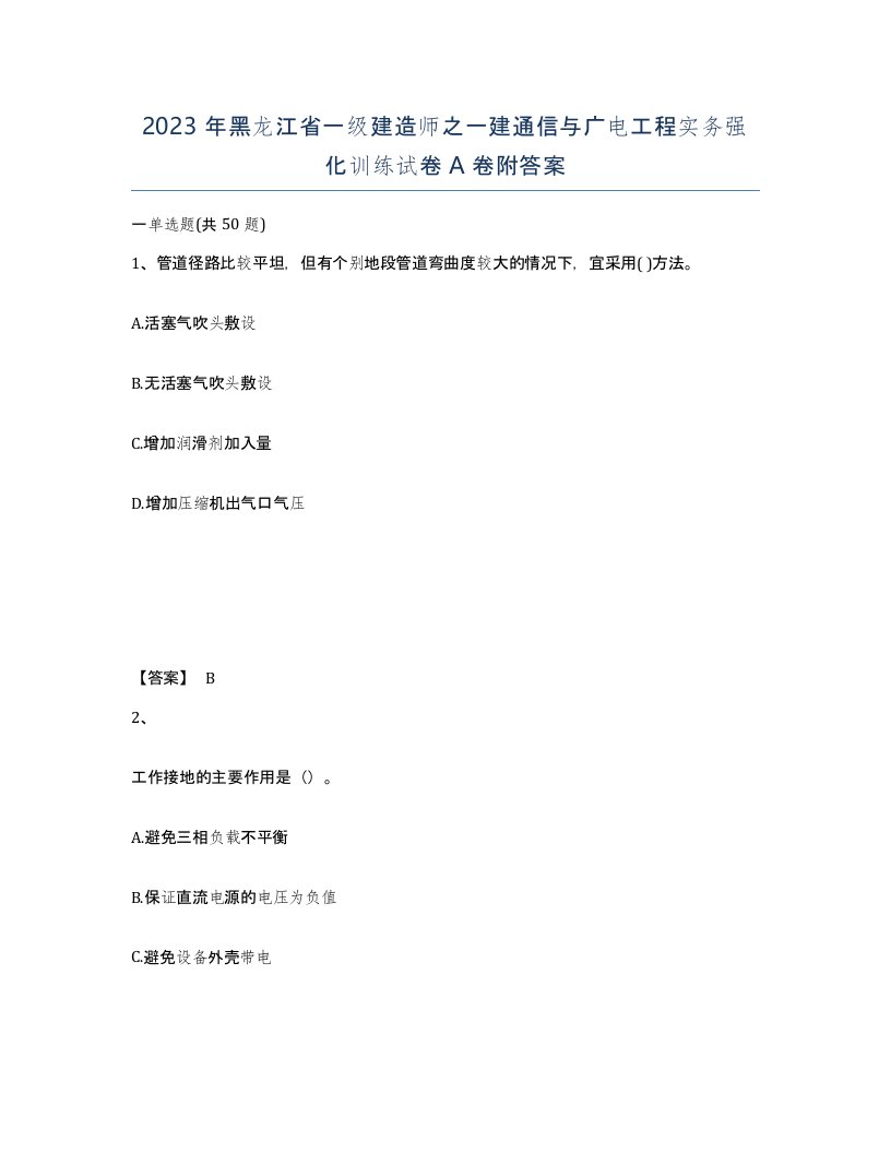 2023年黑龙江省一级建造师之一建通信与广电工程实务强化训练试卷A卷附答案