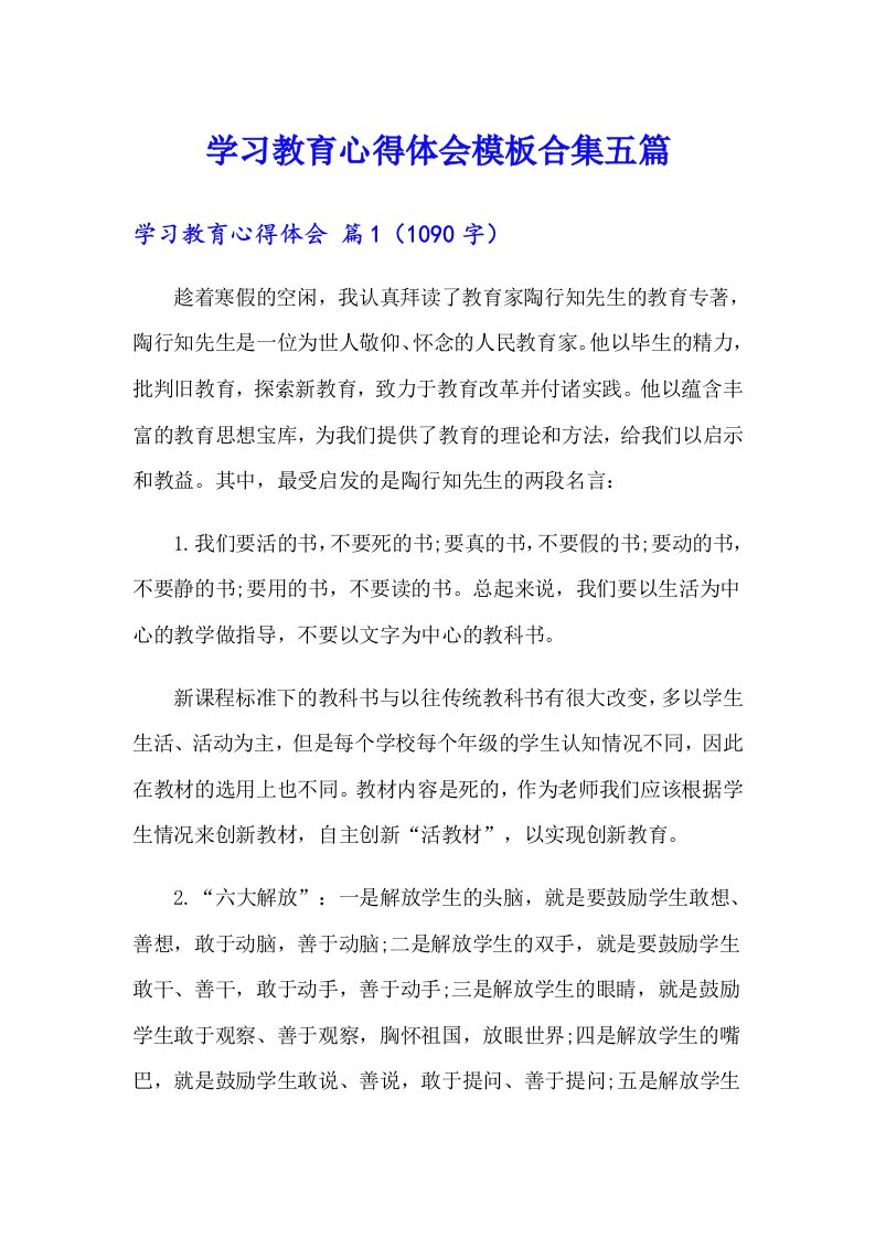 学习教育心得体会模板合集五篇【整合汇编】