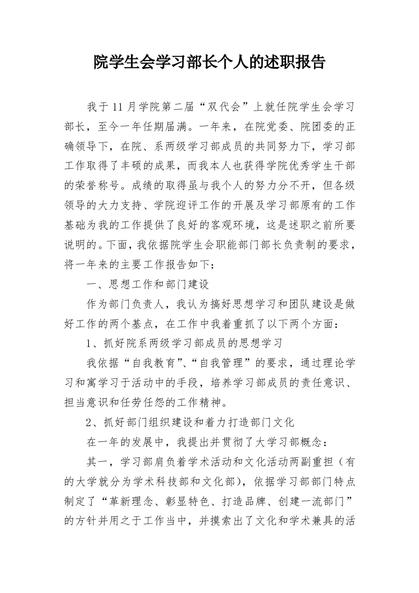 院学生会学习部长个人的述职报告