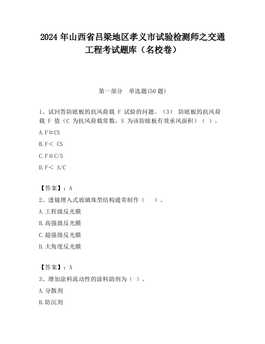 2024年山西省吕梁地区孝义市试验检测师之交通工程考试题库（名校卷）