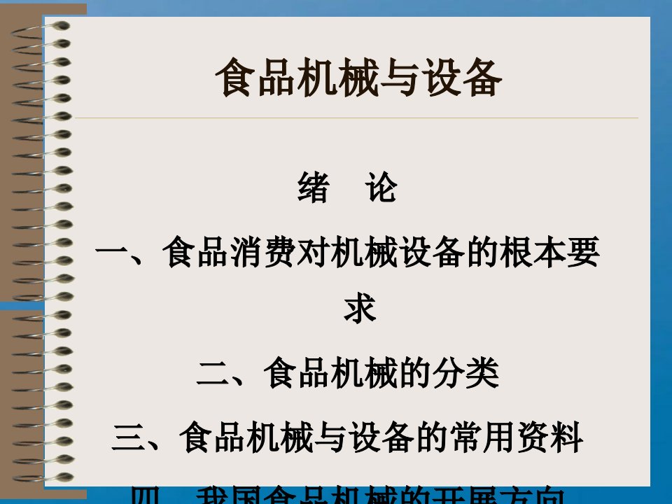 食品机械与设备绪论ppt课件