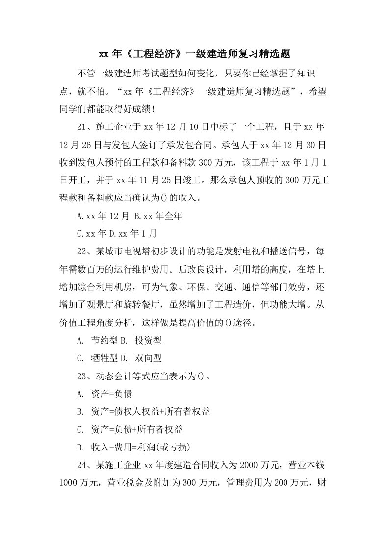 《工程经济》一级建造师复习题